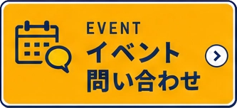 イベント問い合わせ
