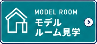 モデルルーム見学