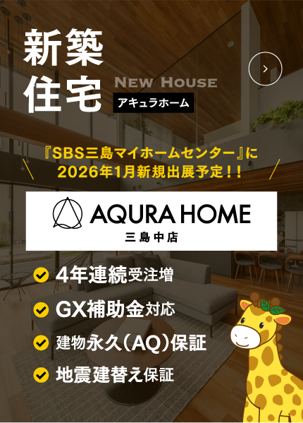 新築住宅アキュラホーム