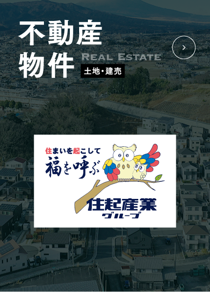 不動産・物件・土地