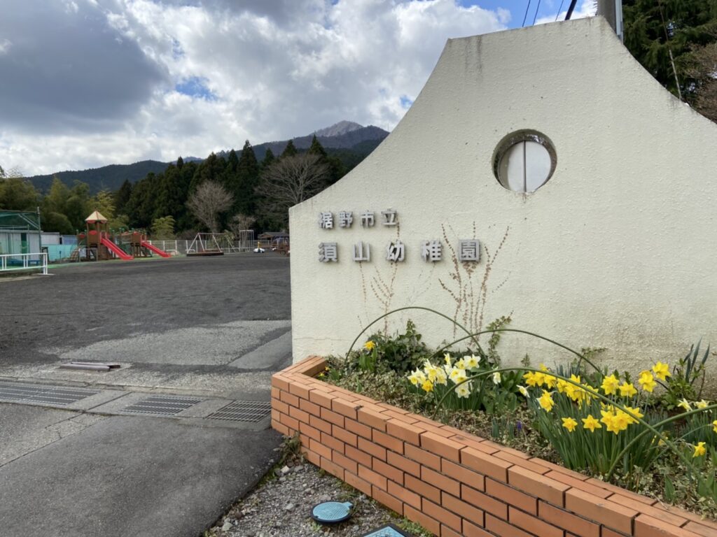 須山幼稚園