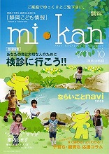 静岡県東部・中部　こども情報誌「mi･kan10」
