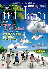 静岡県東部・中部　こども情報誌「mi･kan11」