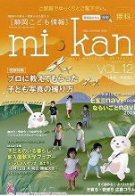静岡県東部・中部　こども情報誌「mi･kan12」