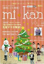 静岡県東部・中部　こども情報誌「mi･kan14」