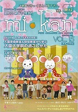 静岡県東部・中部　こども情報誌「mi･kan15」