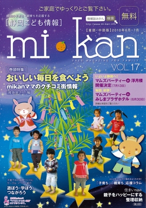 静岡県東部・中部　こども情報誌「mi･kan17」