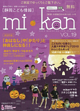 静岡県東部・中部　こども情報誌「mi･kan19」