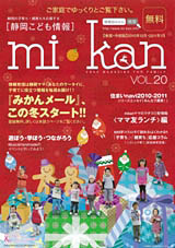 静岡県東部・中部　こども情報誌「mi･kan20」