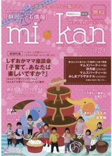 静岡県東部・中部　こども情報誌「mi･kan21」