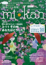 静岡県東部・中部　こども情報誌「mi･kan23」