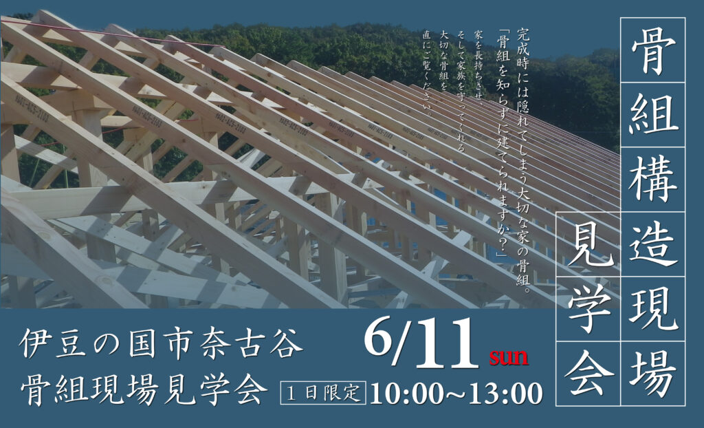 【1日限定！】6月11日に伊豆の国市にて構造見学会を開催します！