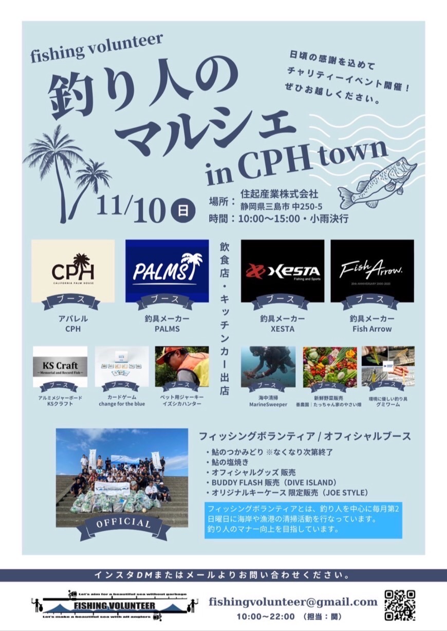 11月10日 釣り人のマルシェ in CPH town 開催のお知らせ