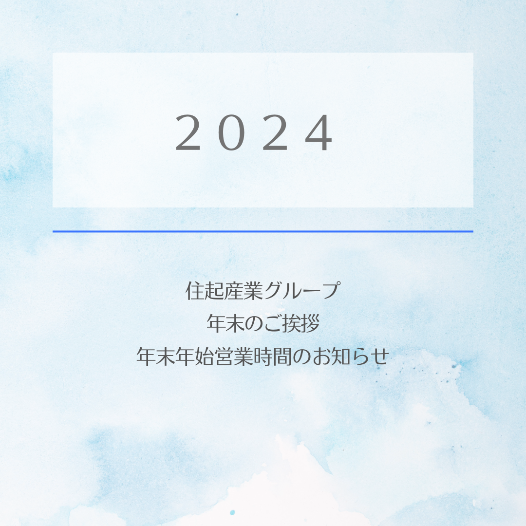 感謝の気持ちと共に、新たな一年へ。<br>住起産業年末年始営業日のお知らせ