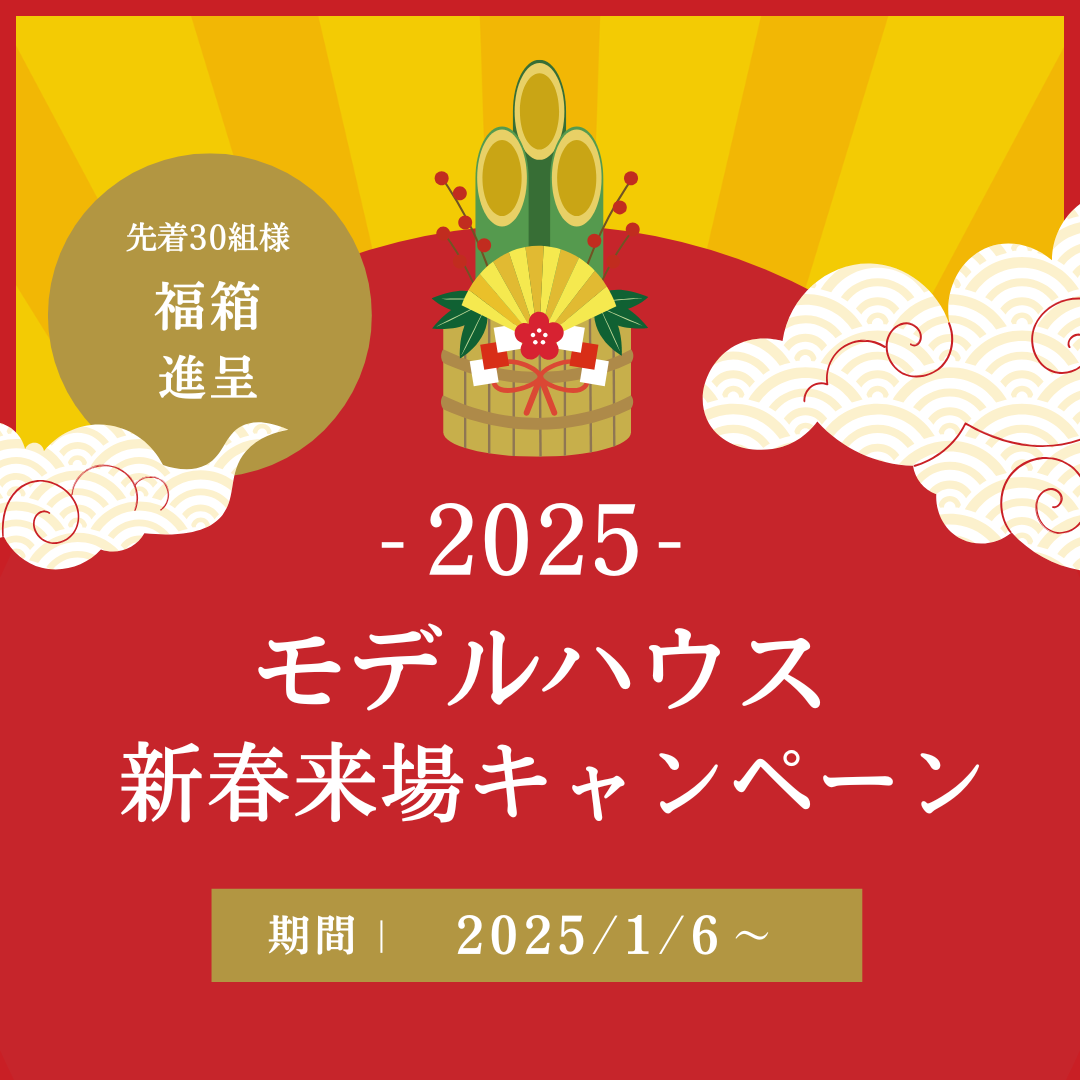 1/6～　モデルハウス新春来場キャンペーン開催中！！