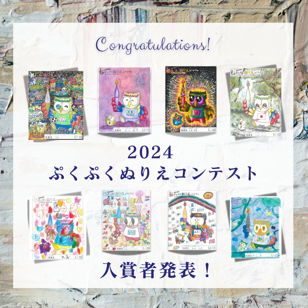 2024年度 第22回ぷくぷくぬりえコンテスト入賞作品発表！