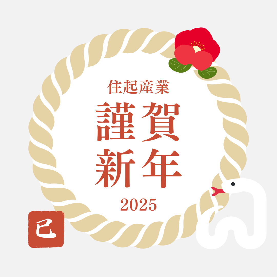 【謹賀新年】住起産業より、新年のご挨拶を申し上げます