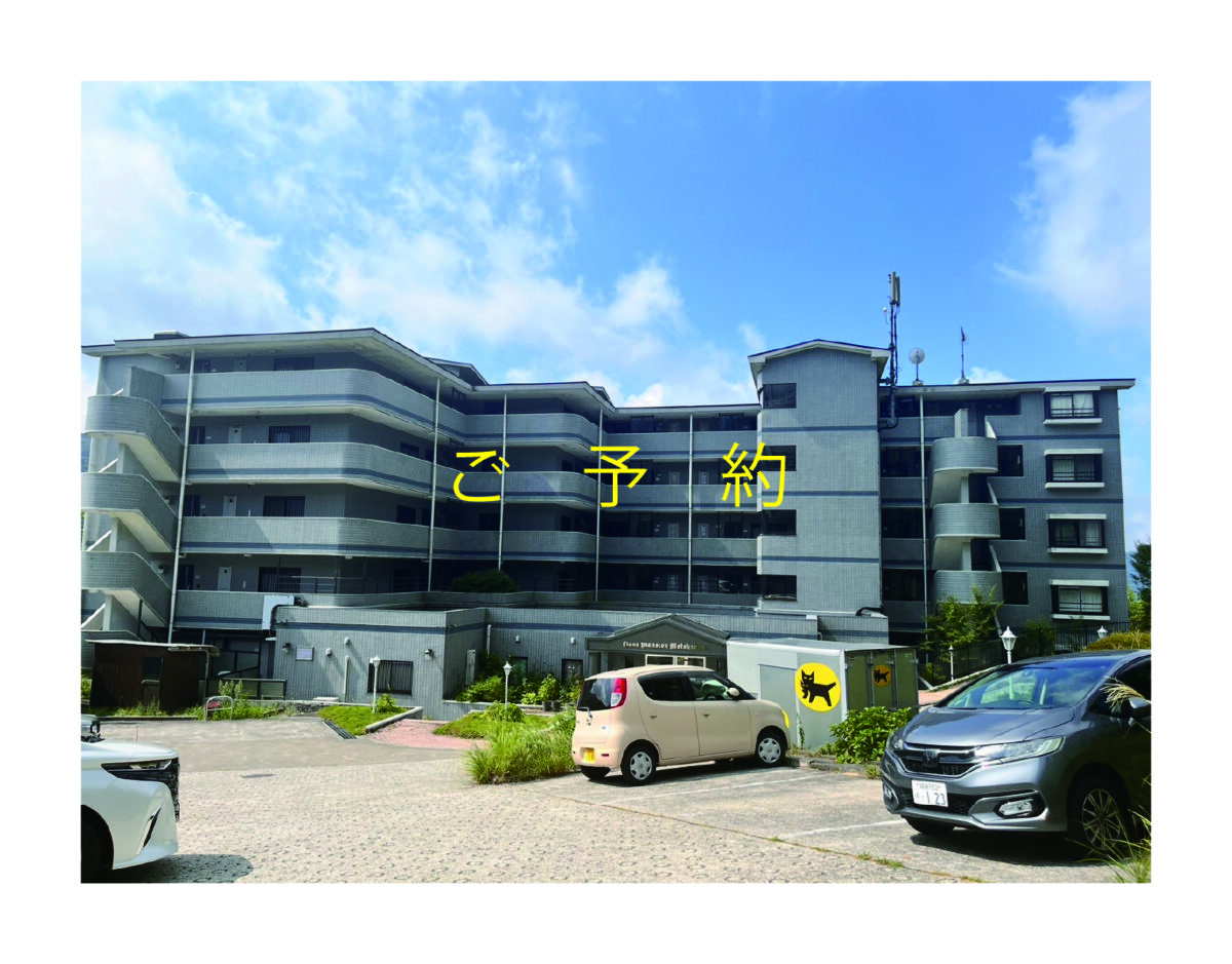 ライオンズマンション元箱根