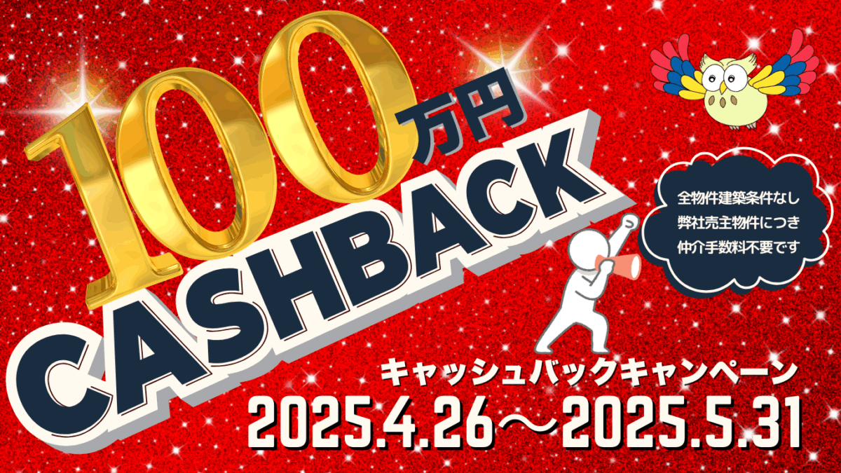 最大100万円キャッシュバックキャンペーン