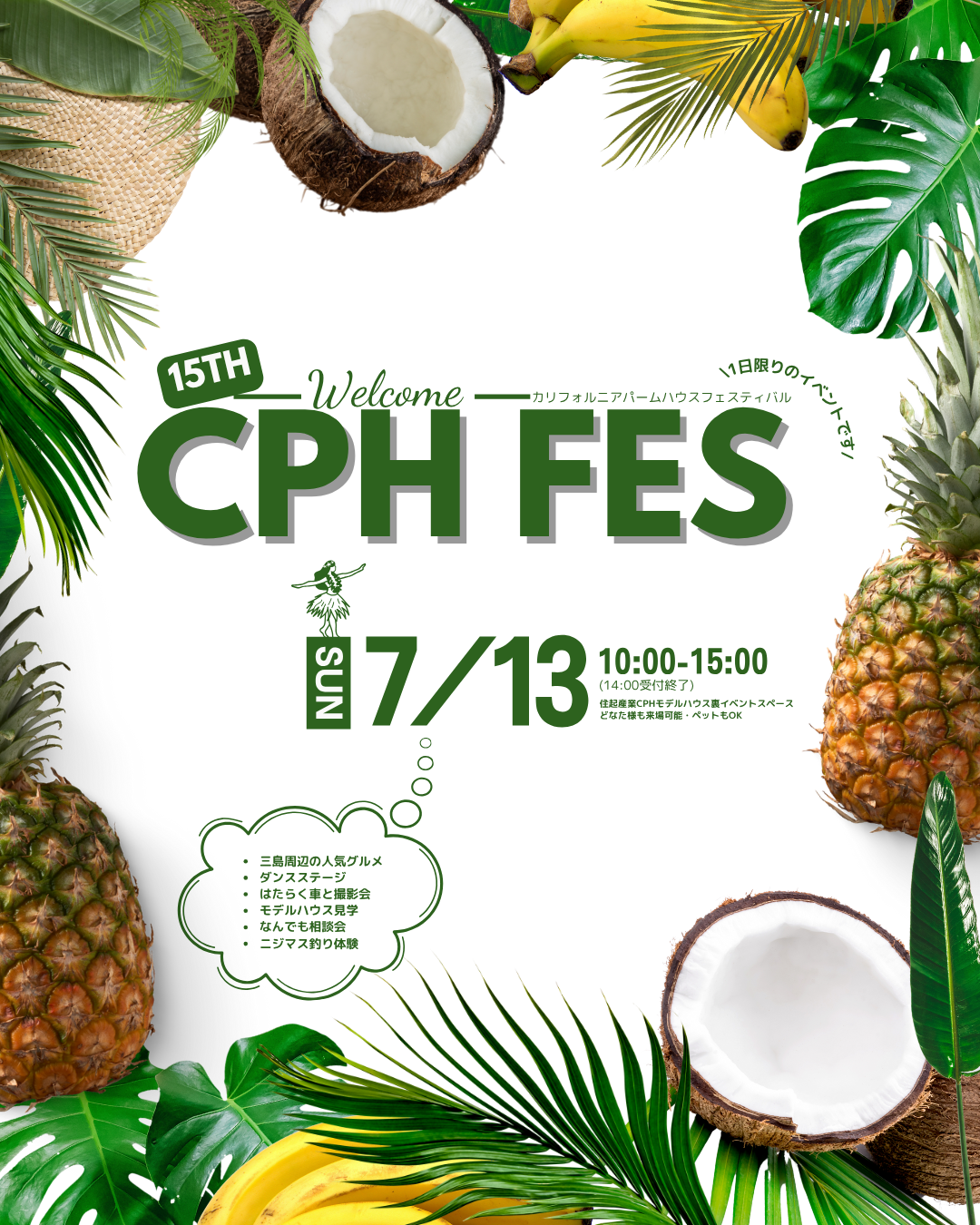 イベント【第15回CPHフェス開催のお知らせ】7/13(日)