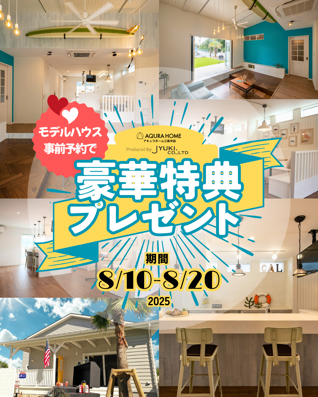 夏休み限定🌴モデルハウス事前来場予約で豪華特典プレゼントGET