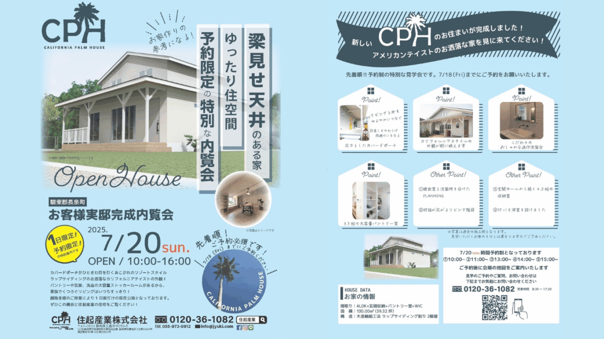 【7/20限定】お客様実邸完成内覧会＠長泉町【予約制】