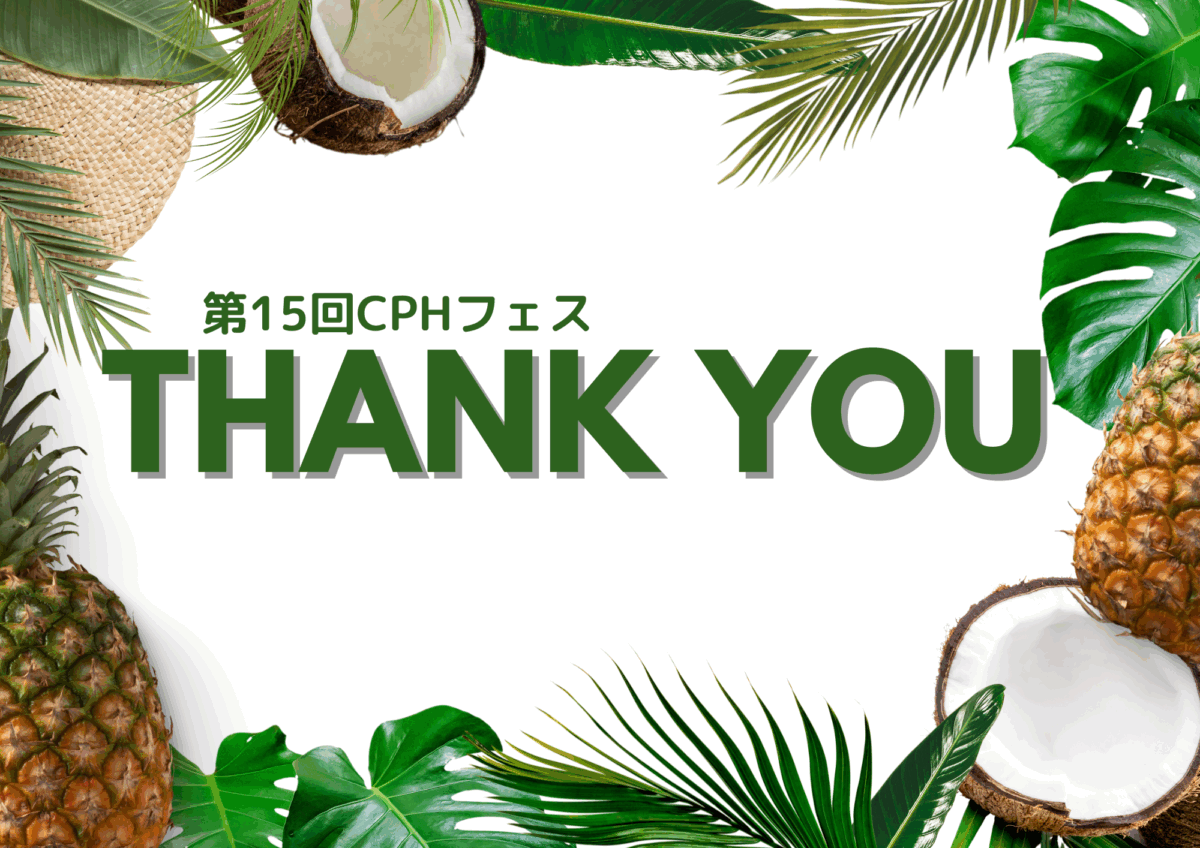【御礼】第15回CPHフェスにご来場ありがとうございました！