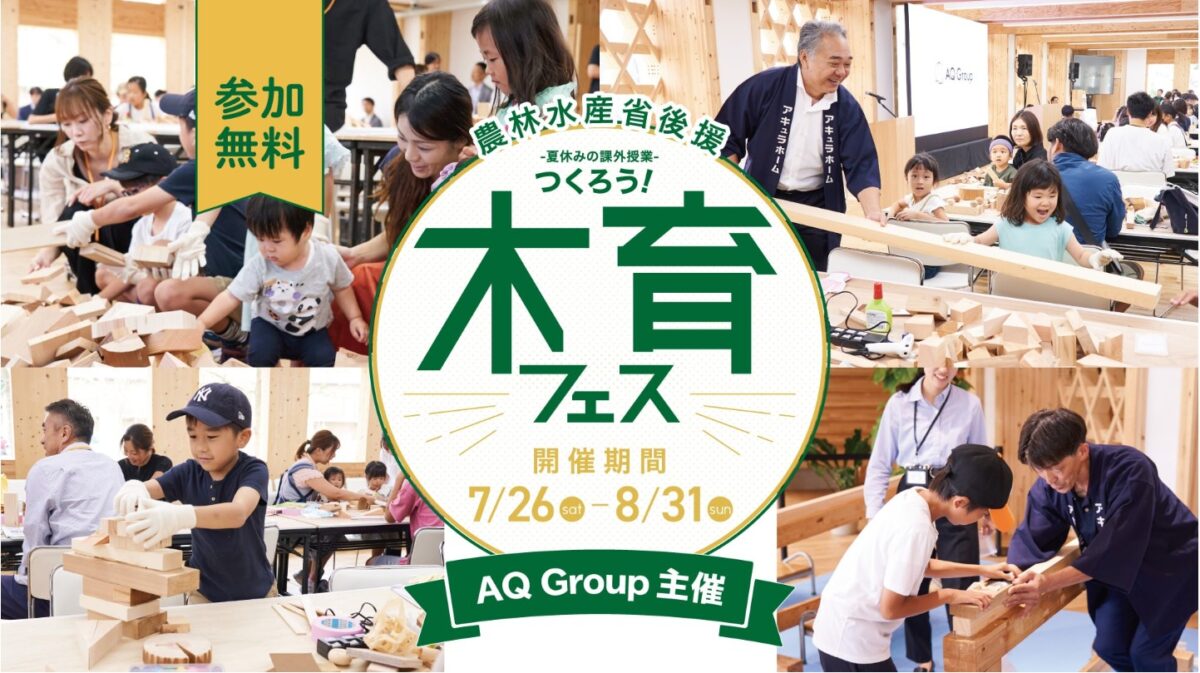 親子で楽しむ夏休み！木育フェス開催のお知らせ