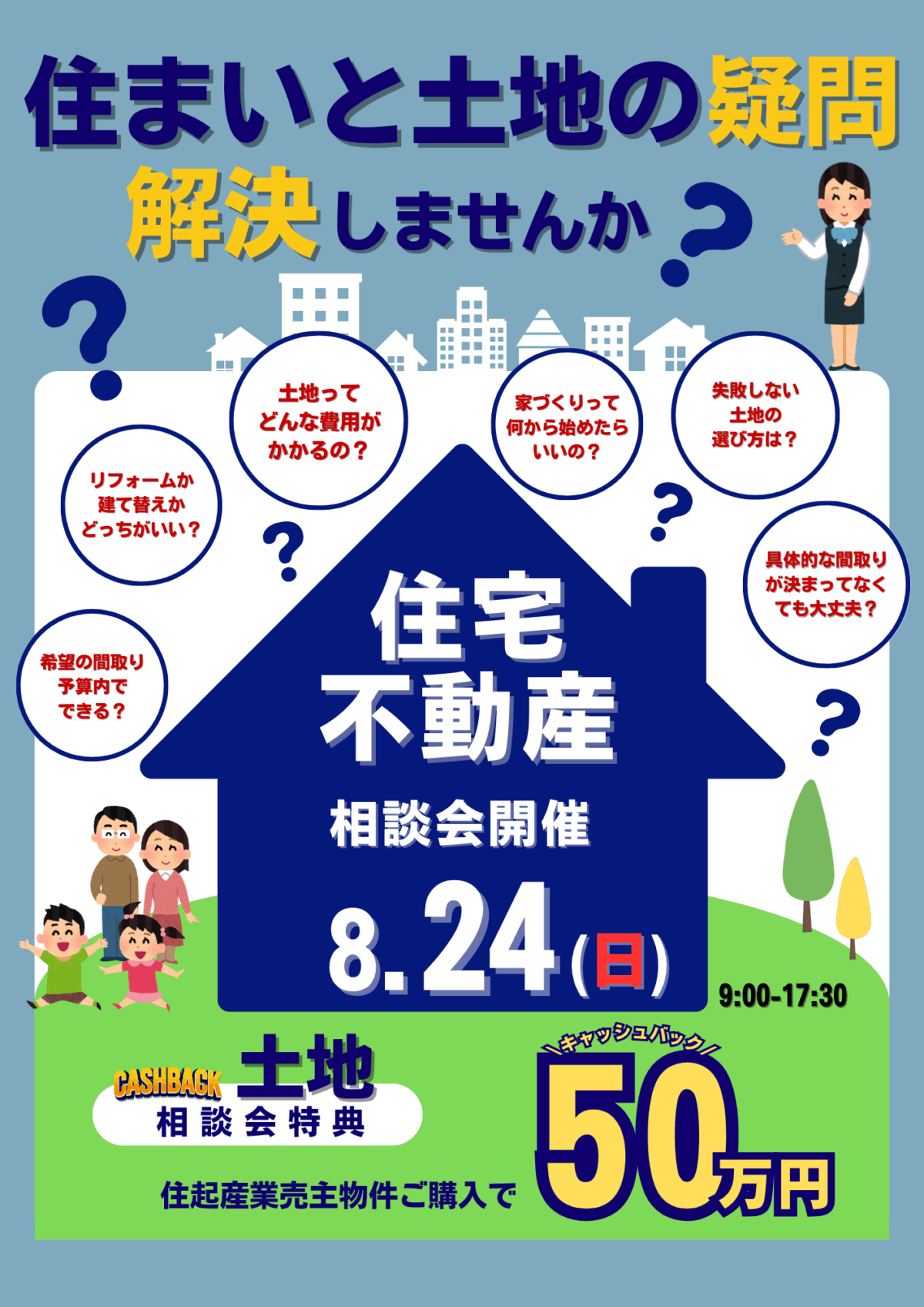 8/24(日)住宅不動産相談会開催