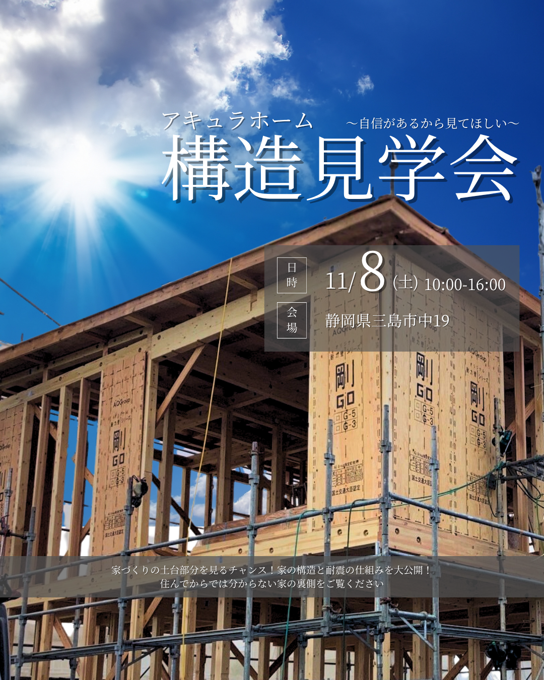 11/8お客様実邸！AQ構造見学会開催のお知らせ！