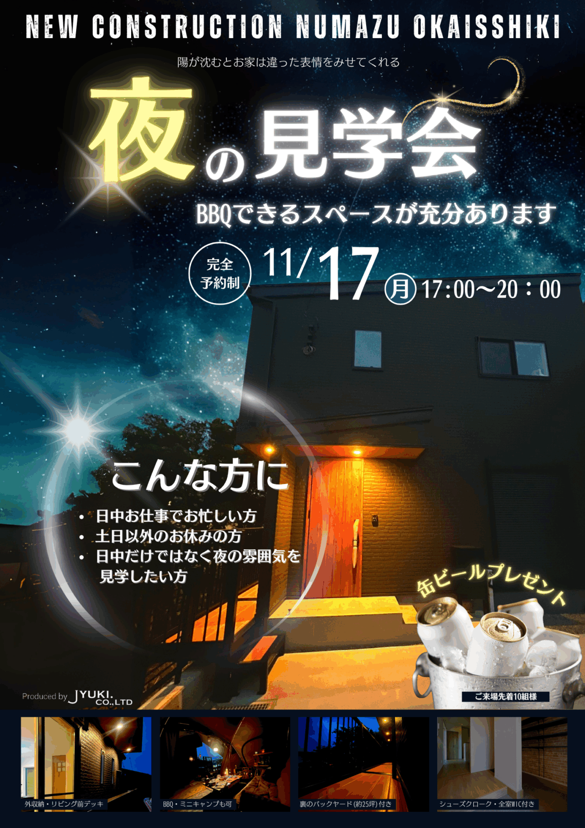 11/17 夜の見学会★沼津市岡一色