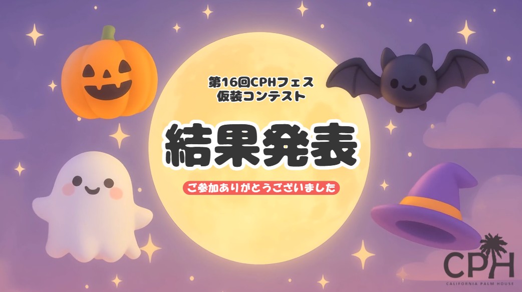【第16回 CPH FES 仮装コンテスト結果発表】