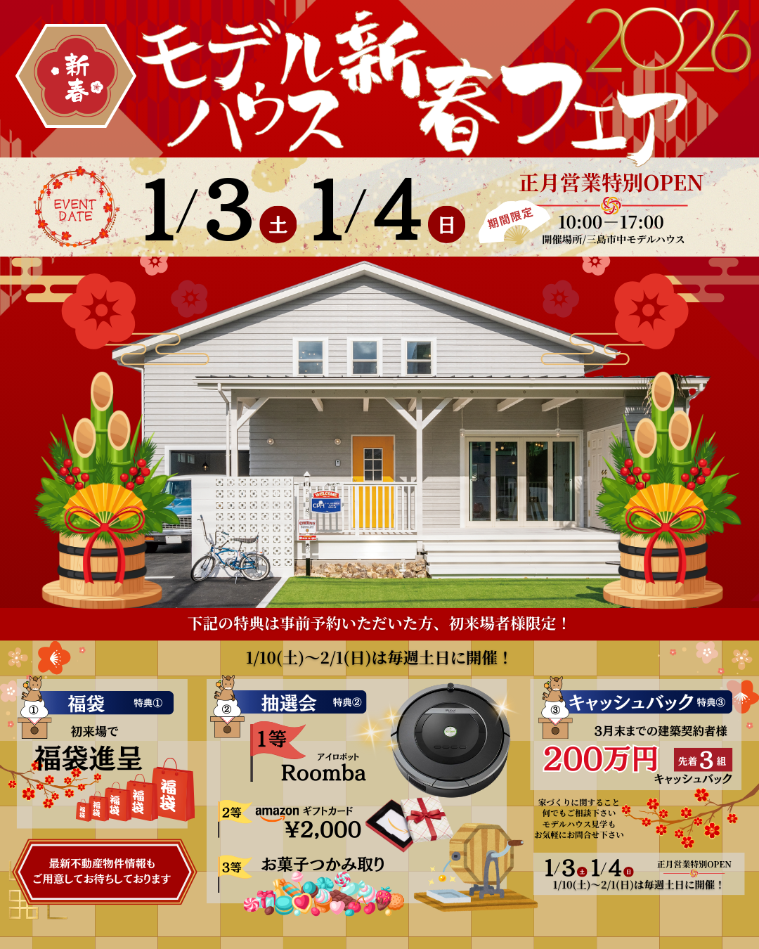 【2026新春】モデルハウス新春フェア開催のお知らせ(1/3・1/4)