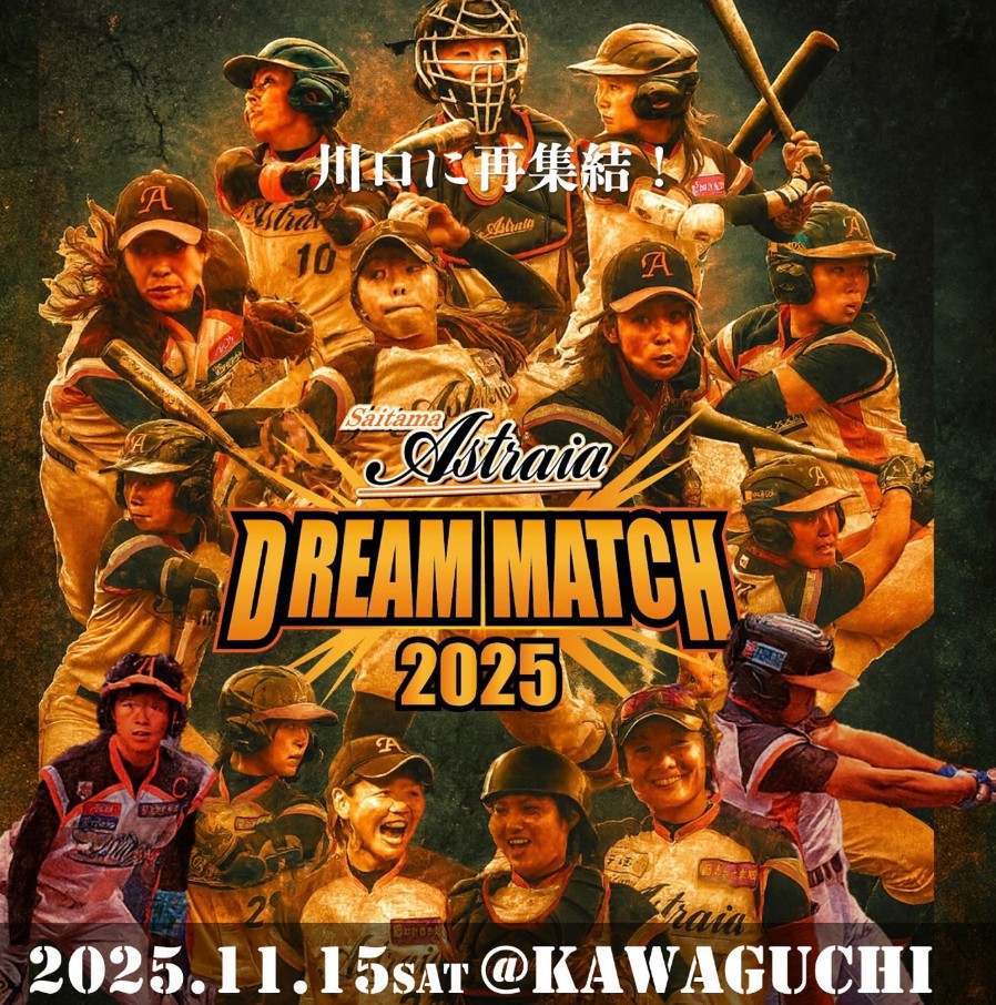 「Saitama Astraia DREAM MATCH 2025」試合球を提供しました！**