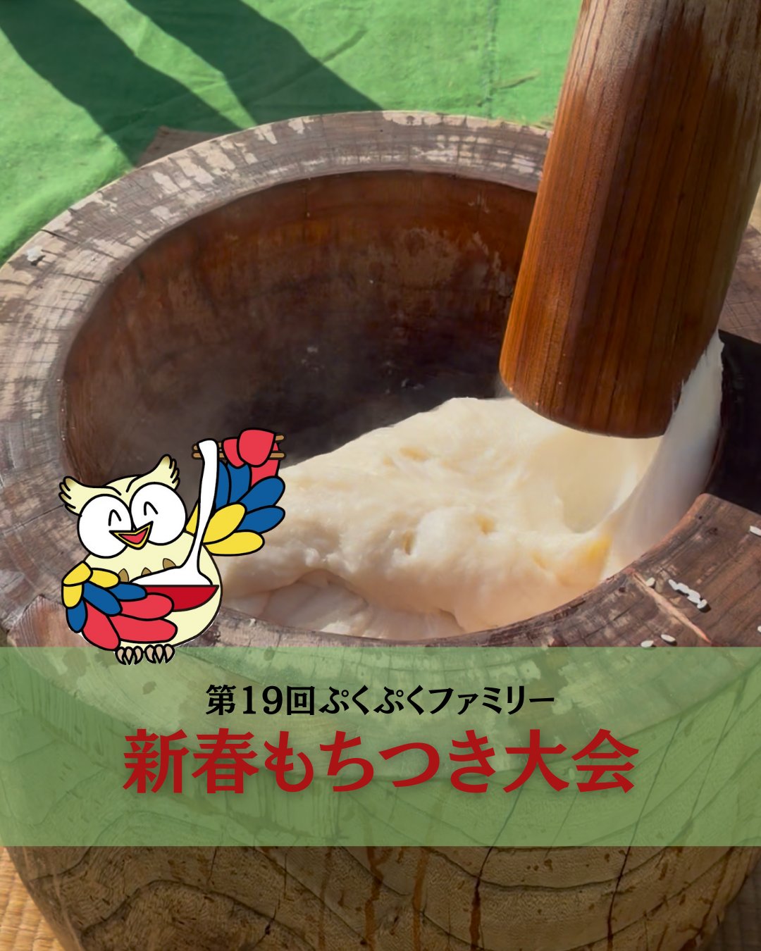 第19回 ぷくぷくファミリー新春もちつき大会 ご来場ありがとうございました