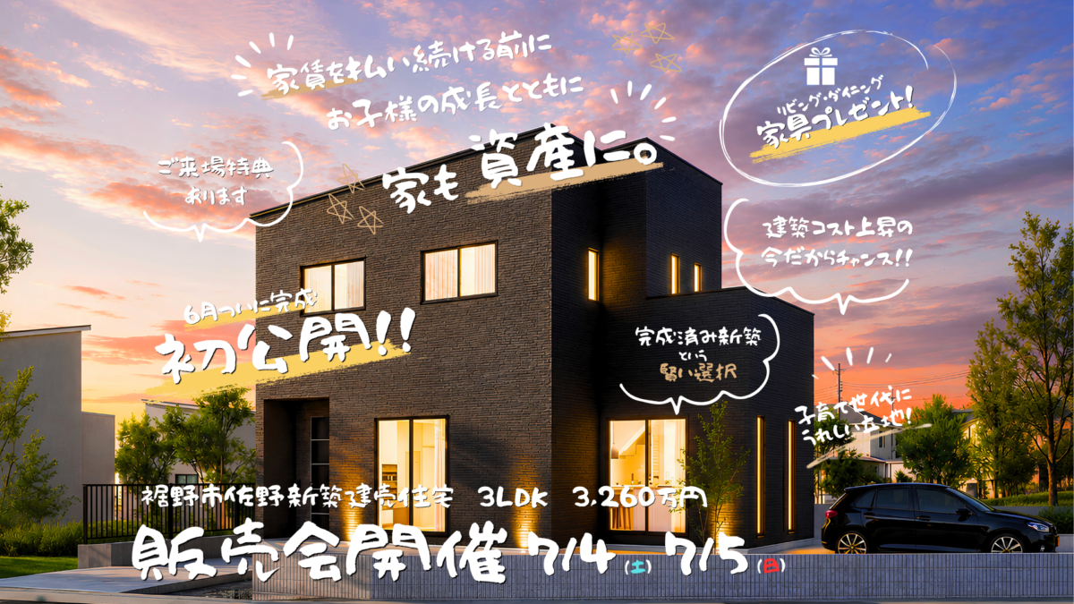 【裾野市佐野】新築建売住宅 販売会開催!家賃を払い続ける前に、ぜひ一度ご見学ください