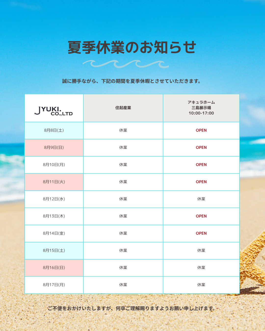 夏季休暇のお知らせ