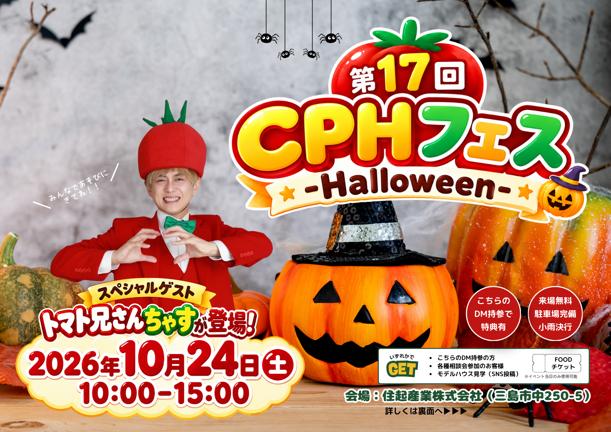 【10月24日(土)開催】第17回CPHフェス ~Halloween~ スペシャルゲストも登場!