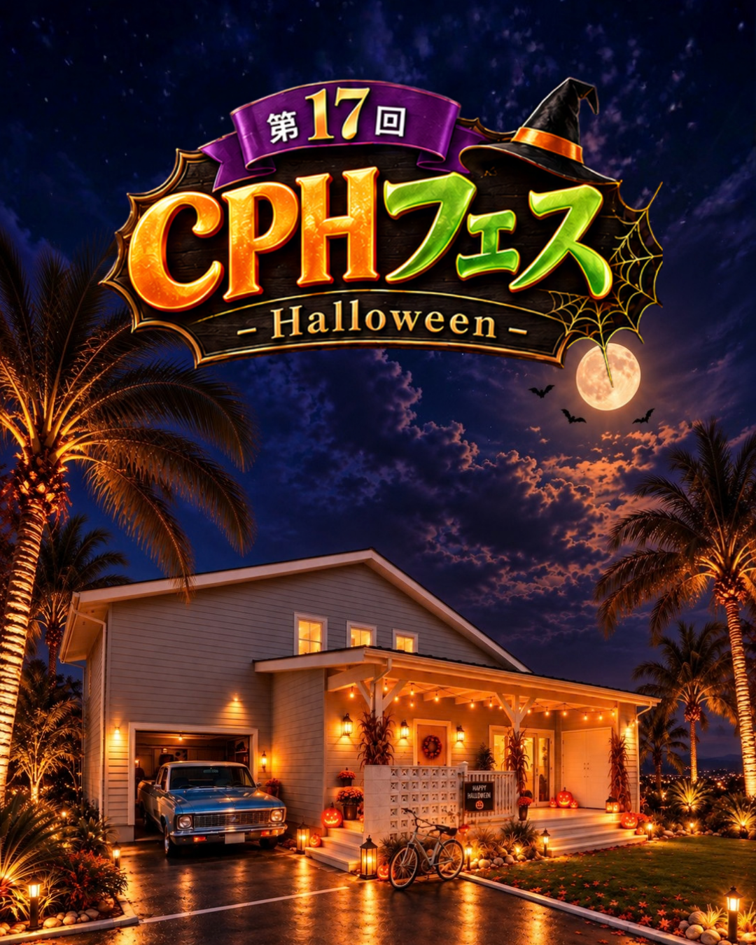 【10月24日(土)開催】第17回CPHフェス ～Halloween～ スペシャルゲストも登場！