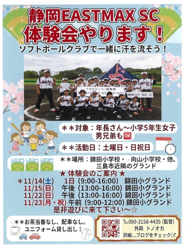 【地域応援】静岡EASTMAX SCを応援しています！ソフトボール体験会＆団員募集のお知らせ